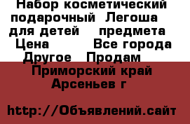 Набор косметический подарочный “Легоша 3“ для детей (2 предмета) › Цена ­ 280 - Все города Другое » Продам   . Приморский край,Арсеньев г.